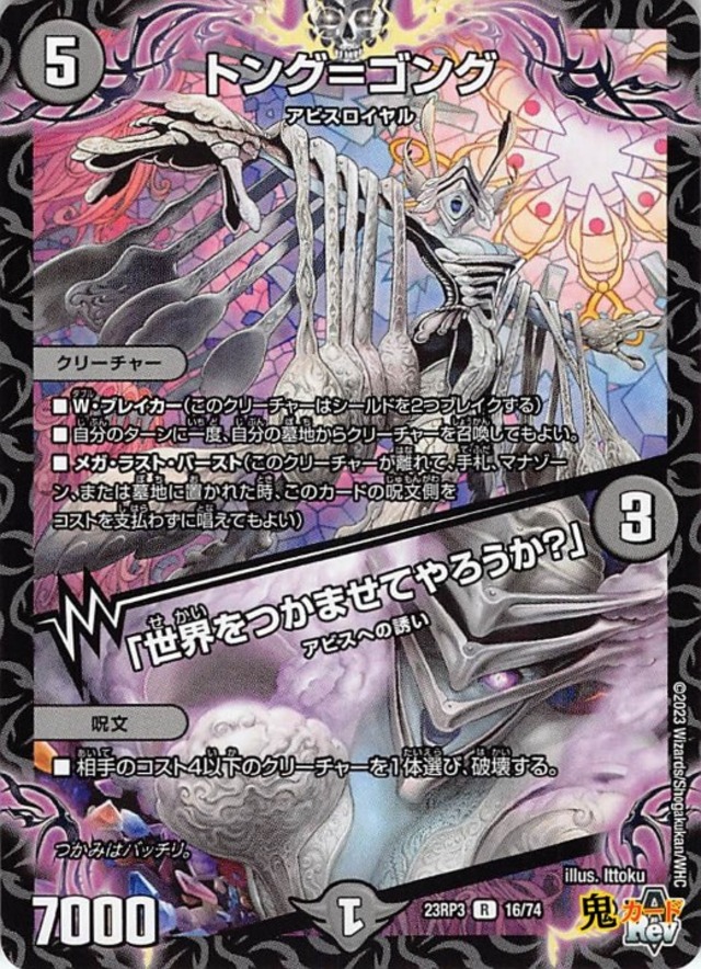 トング＝ゴング／「世界をつかませてやろうか？」23RP3/16/R  状態:A 5マナ 闇文明 シングルカード デュエマ