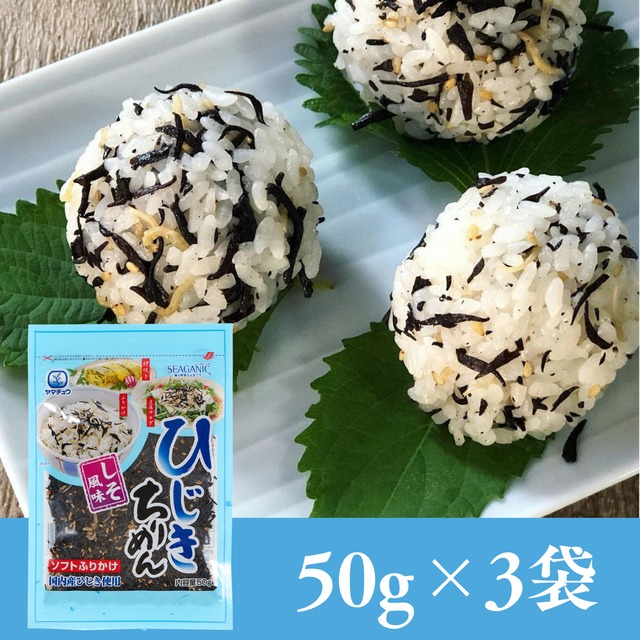 【国産ひじき使用】ひじきちりめんソフトタイプ50g×3袋セット【送料無料】【ポスト投函】