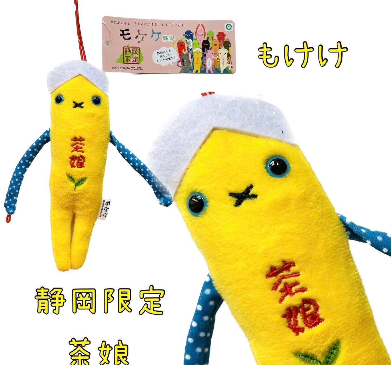 ご当地モケケ 茶娘モケケ【ご当地】【もけけ】【モケケ】【ストラップ 