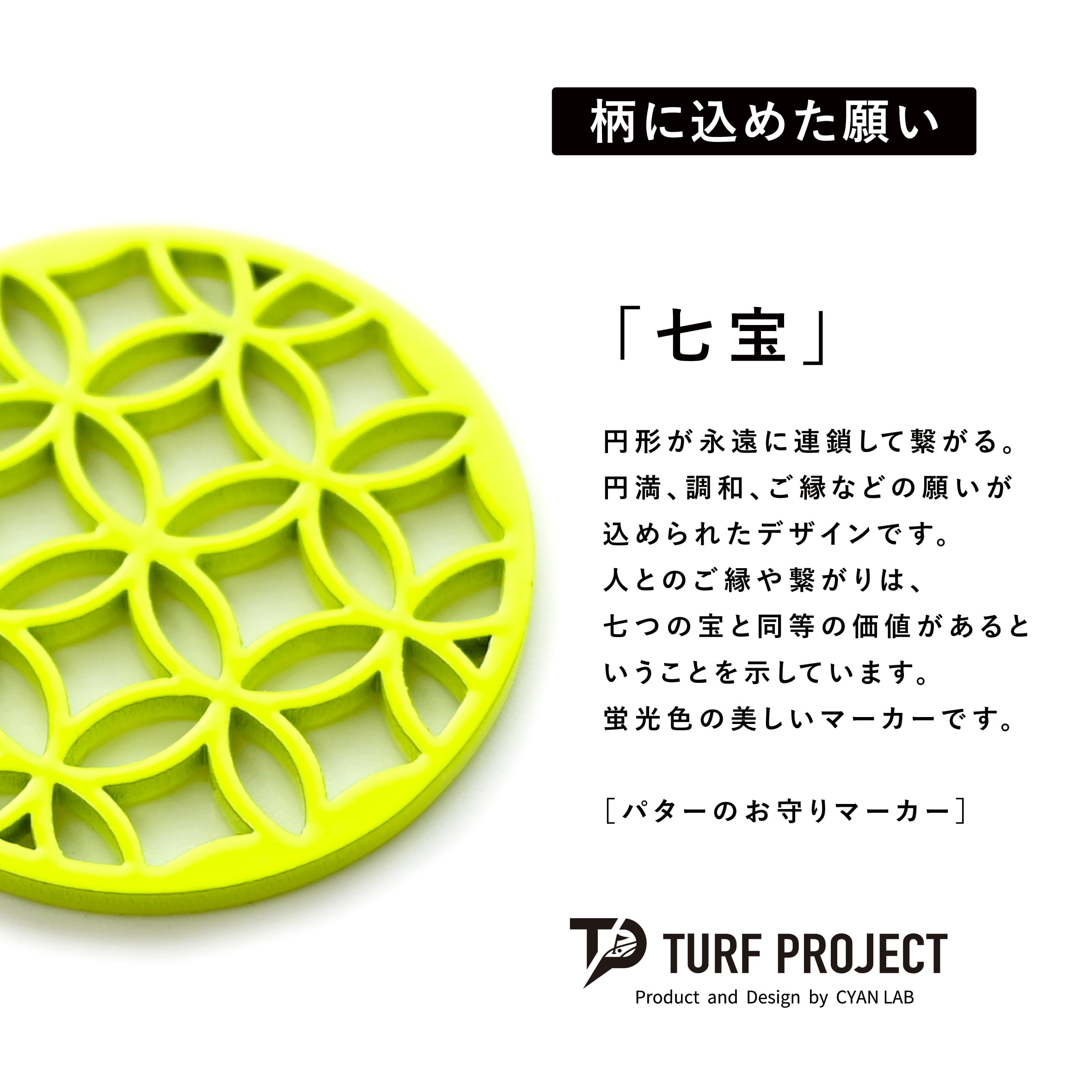 GOOD LUCK / モデル名:七宝(蛍光イエロー)/ ゴルフ運を呼び寄せるメタルマーカー