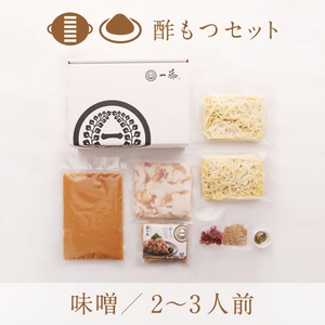 酢もつセット 味噌味(2~3人前)