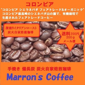 炭火焼 コロンビアビター オーガニック 手焼き自家焙煎珈琲 200ｇ