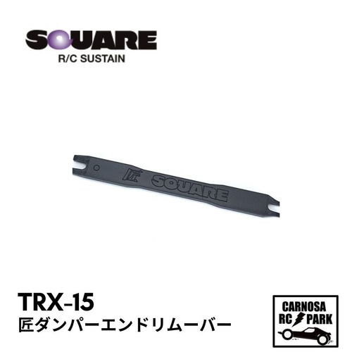 【SQUEA スクエア】匠ダンパーエンドリムーバー[TRX-15]