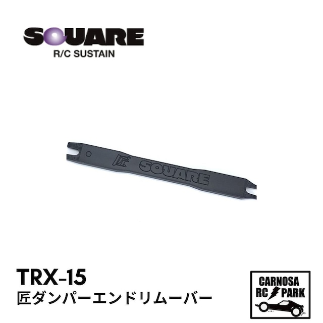 【SQUEA スクエア】匠ダンパーエンドリムーバー[TRX-15]