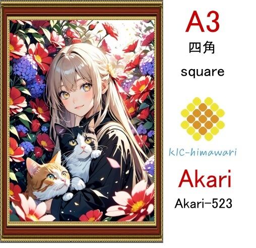【国内製造】A3サイズ  四角ビーズ【akari-523】ダイヤモンドアート