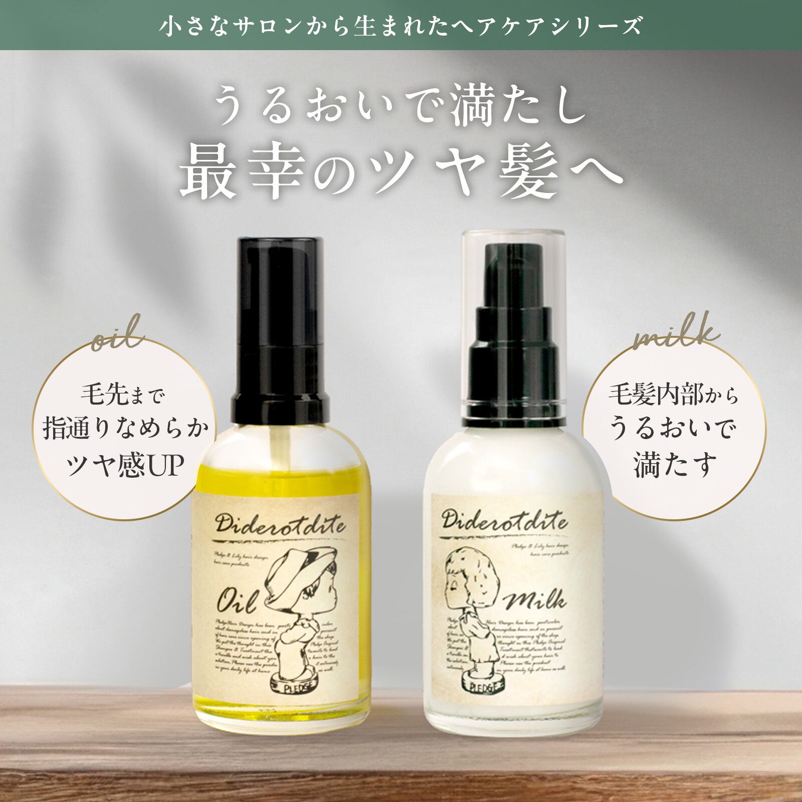 田舎の小さなサロンから生まれたDiderotdite（ディドロディーテ）「髪
