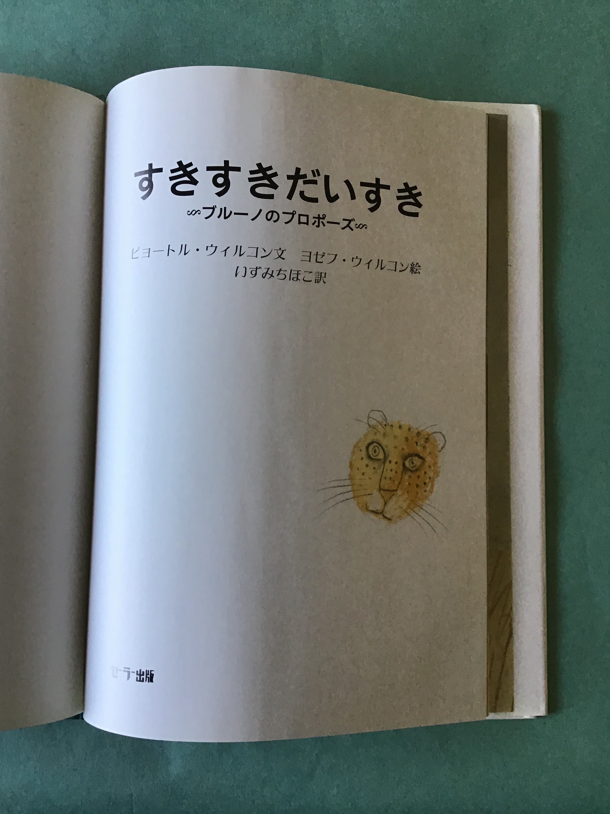すきすきだいすき 作 ピョートル ウィルコン 絵 ヨゼフ ウィルコン 訳 いずみちほこ セーラー出版 29 21cm 小さな絵本屋さんスケッチブック