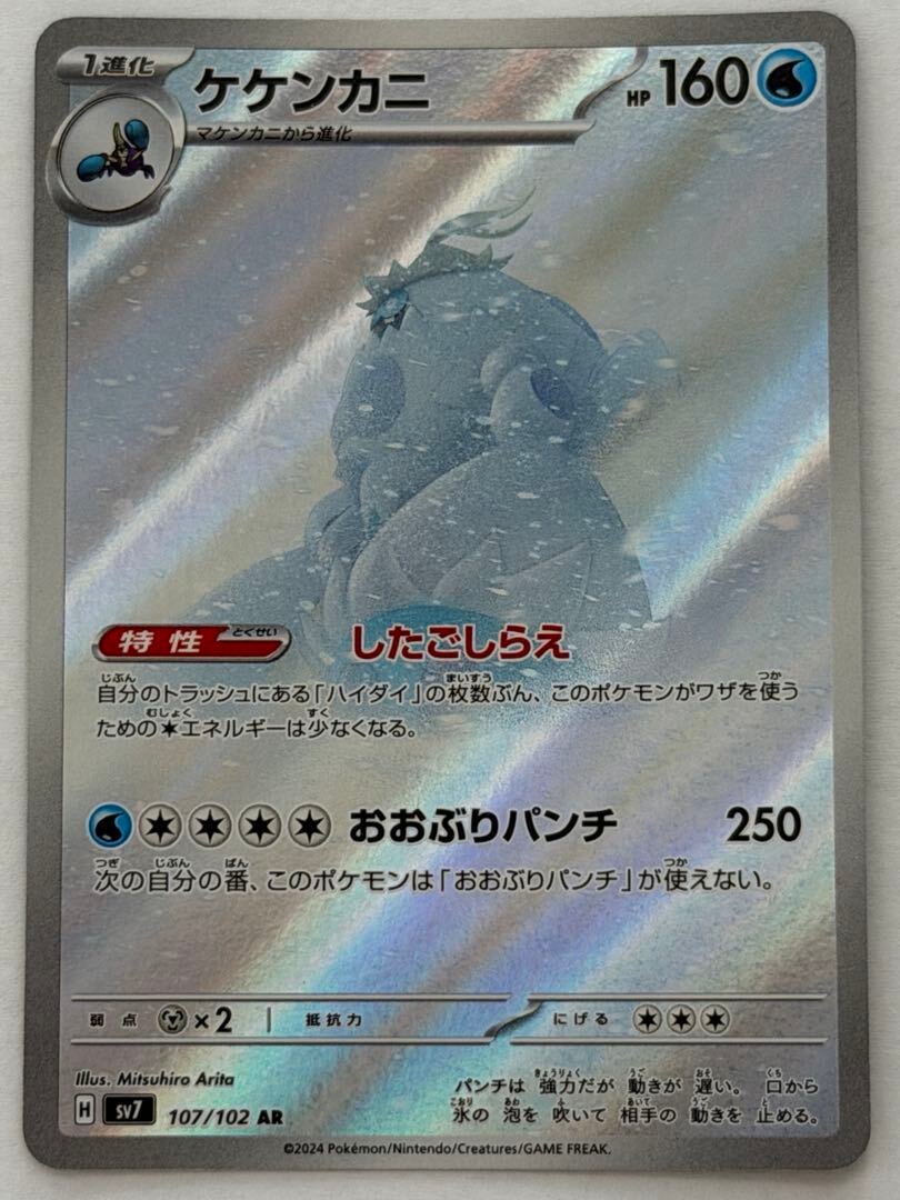 ケケンカニ AR 107/102 SV7 ポケモンカード PokemonCard | ポケモン