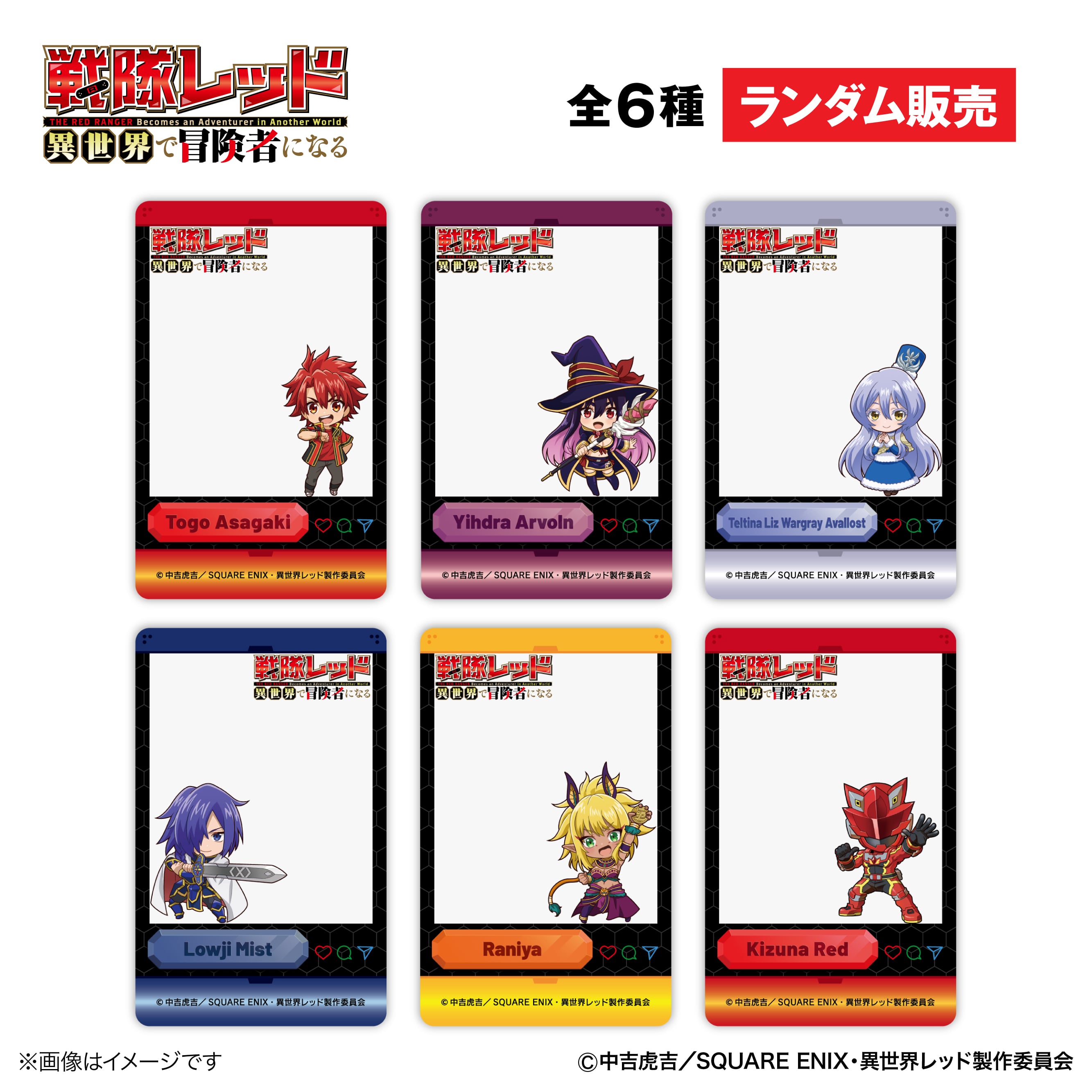 TVアニメ『戦隊レッド 異世界で冒険者になる』 × ORBcafe 【ランダム