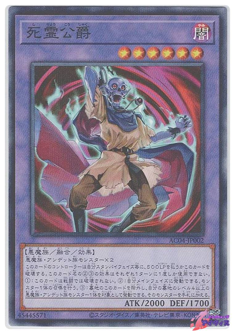 死霊公爵 [ノーパラ] [ランクA] [AC04-JP002] [遊戯王] | トレカ