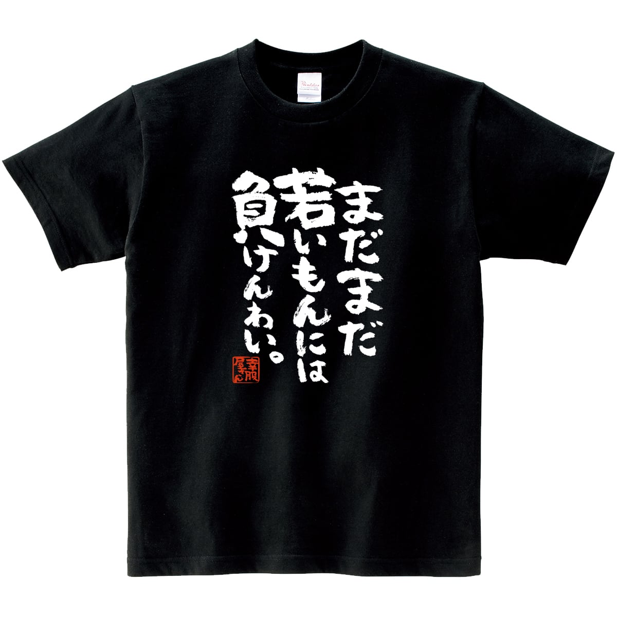 まだまだ若いもんには負けんわい。 おもしろ 漢字Tシャツ ka400-34 おじいちゃん おばあちゃん 敬老の日 祖父 祖母 老人 健康 長生き 体力