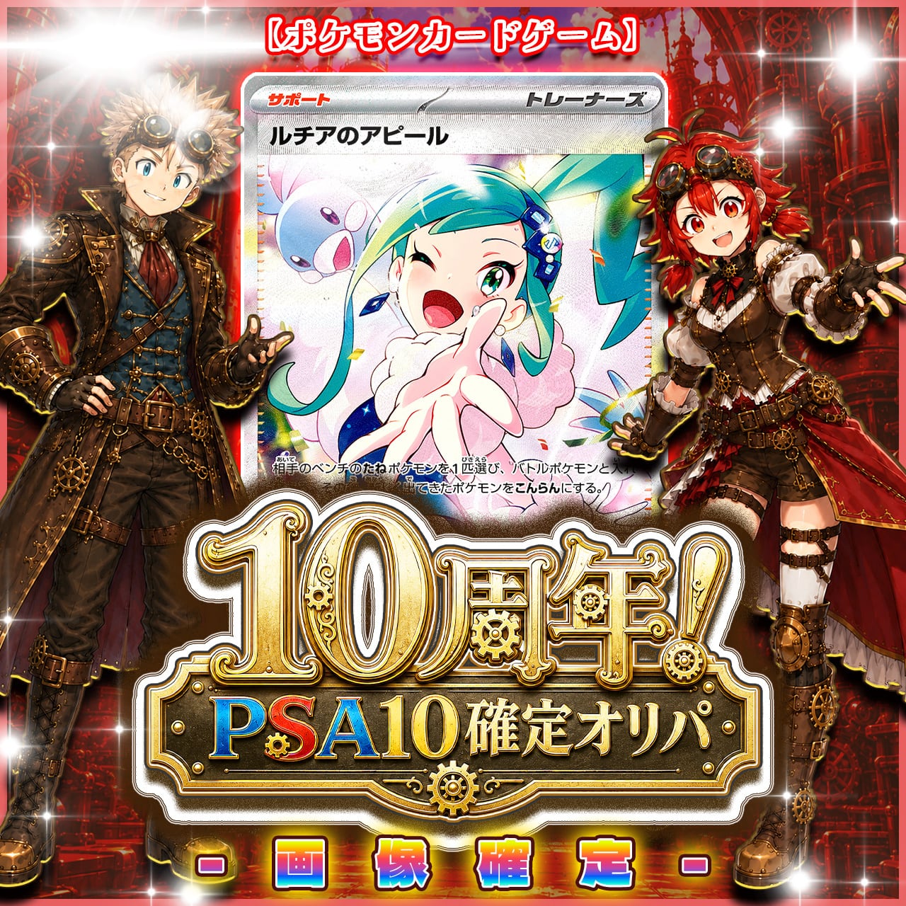 7/9☆PSA10確定☆】CHAPACITY10周年記念オリパ【ポケモンカードゲーム