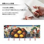 【受注生産】のれん 焼き栗 Ukiyo-e Style 140×50cm 44032