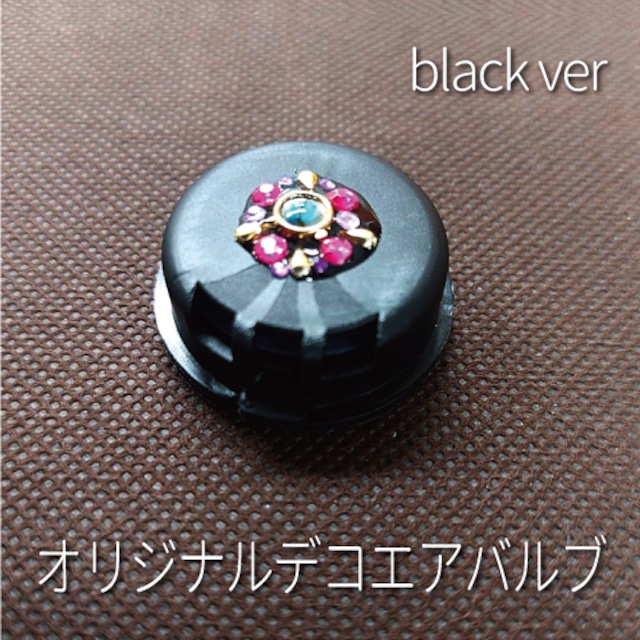 数量限定20個！オリジナルデコ エアバルブ　BLACK　柄は選べません