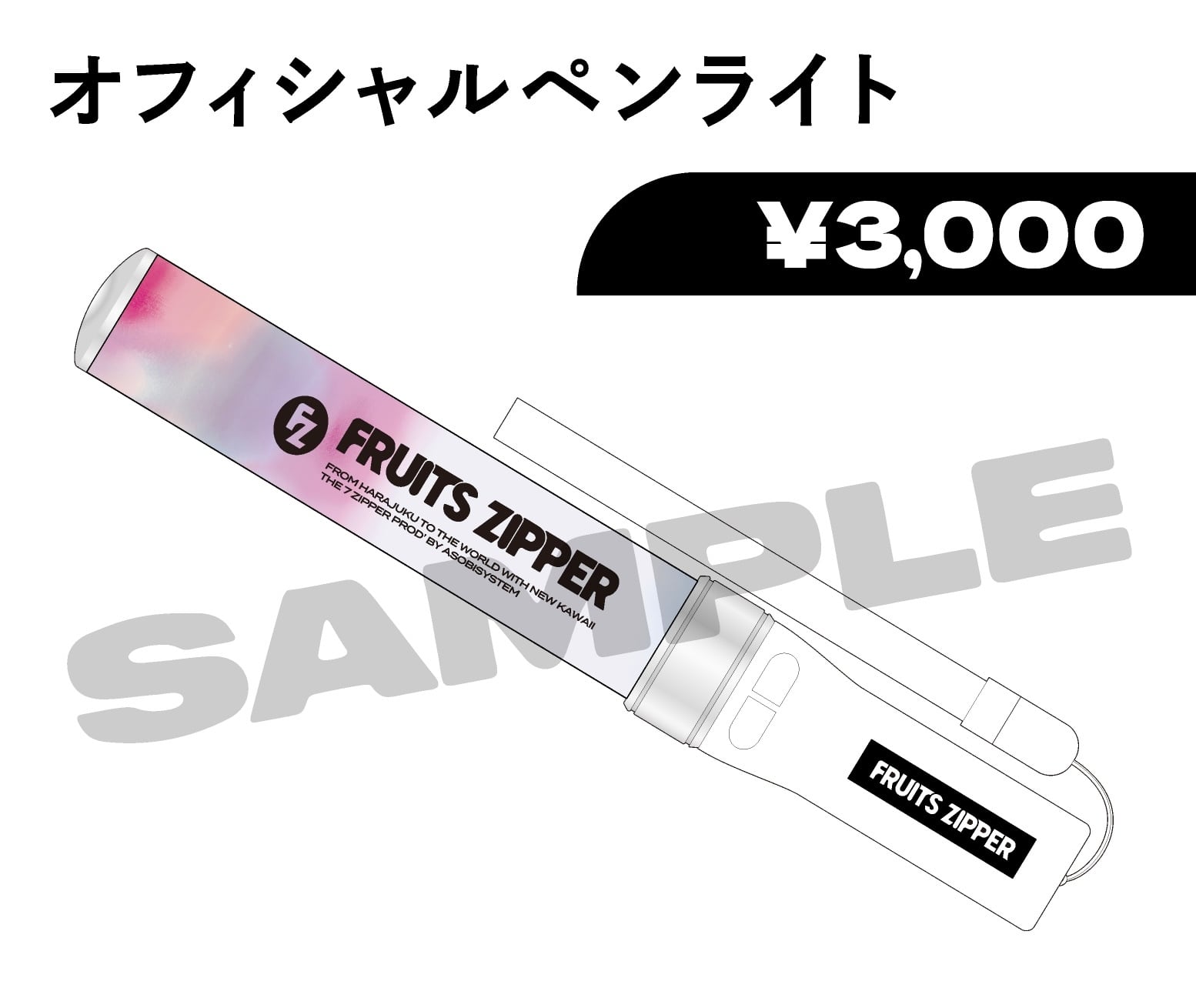 FRUITS ZIPPER公式ペンライト | FRUITSZIPPER 