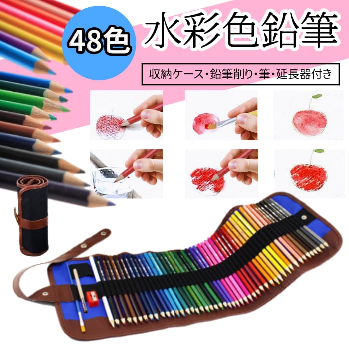一流の品質 水彩色鉛筆色 鉛筆 48色 水彩色えんぴつ 塗り絵 画材 水彩画 収納ケース
