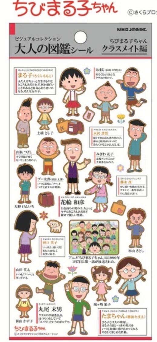 ちびまる子ちゃん 大人の図鑑シール クラスメイト編 | cutiezakka