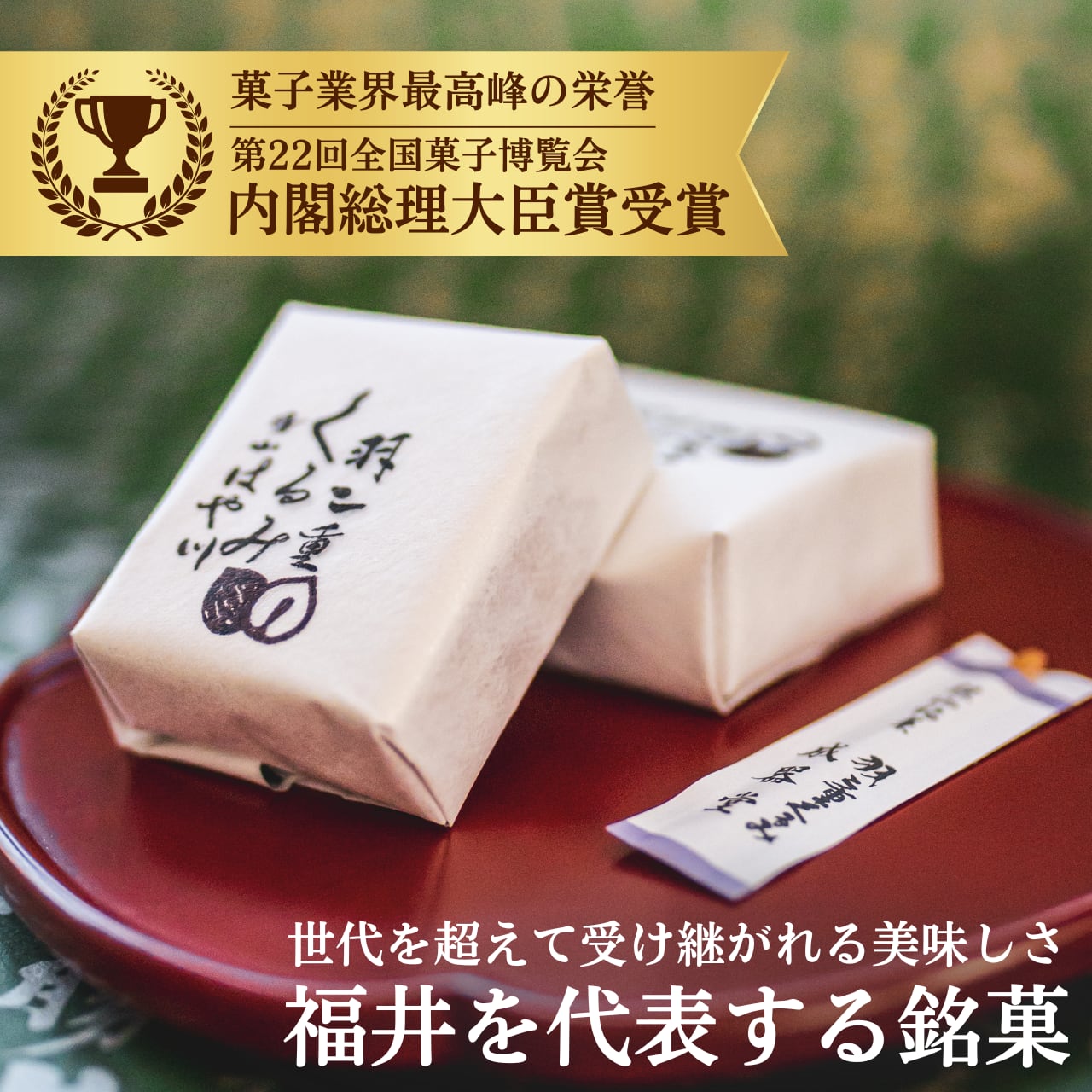 冷蔵便・発送日指定】 羽二重くるみ 6個入 ｜ 福井銘菓 金花堂はや川