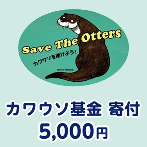 カワウソ基金寄付 5,000円