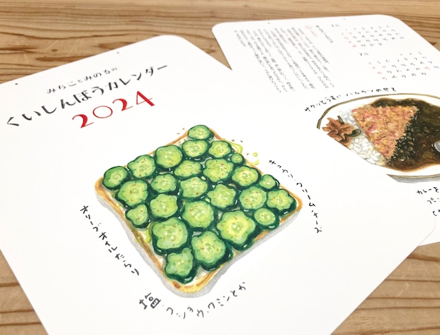 みちことみのるのくいしんぼうカレンダー2024 / 紙小物 / あべみちこ