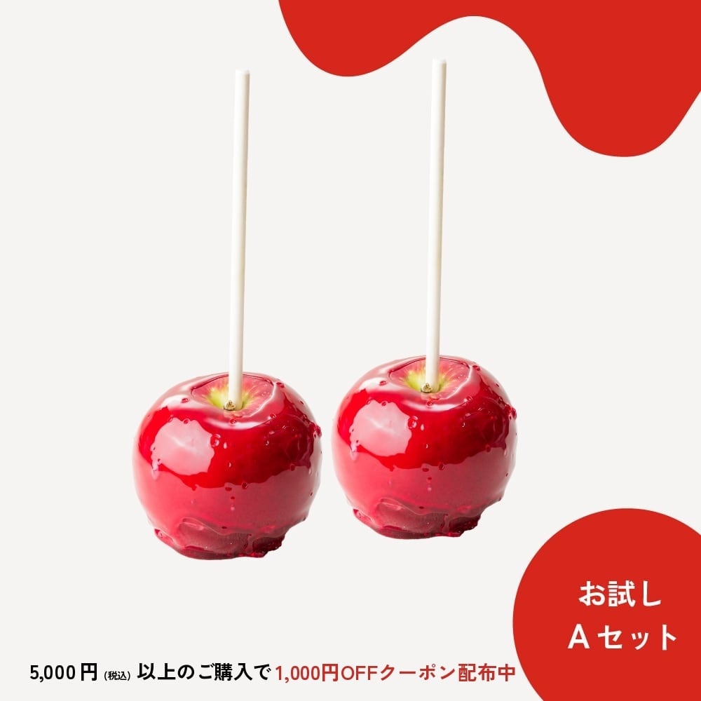 【お試しAセット】りんごのおもい・りんご飴プレーン2個セット