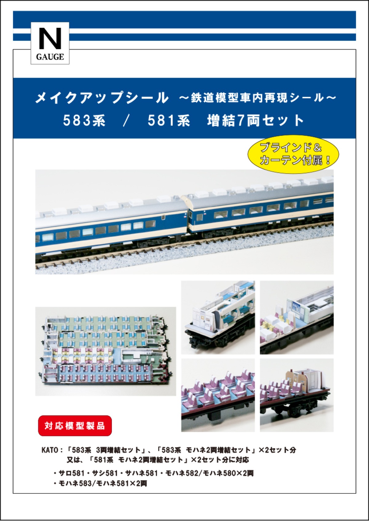 メイクアップシール「583系・581系 増結 7両セット」（KATO対応 