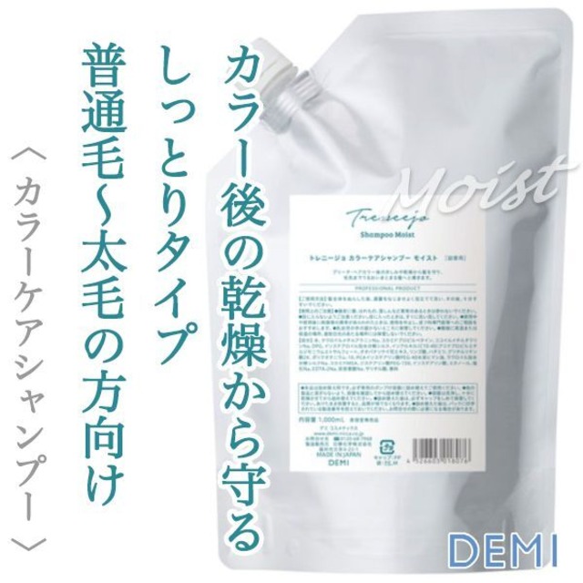 デミ トレニージョ カラーケアシャンプー モイスト 1000ml(レフィル)--