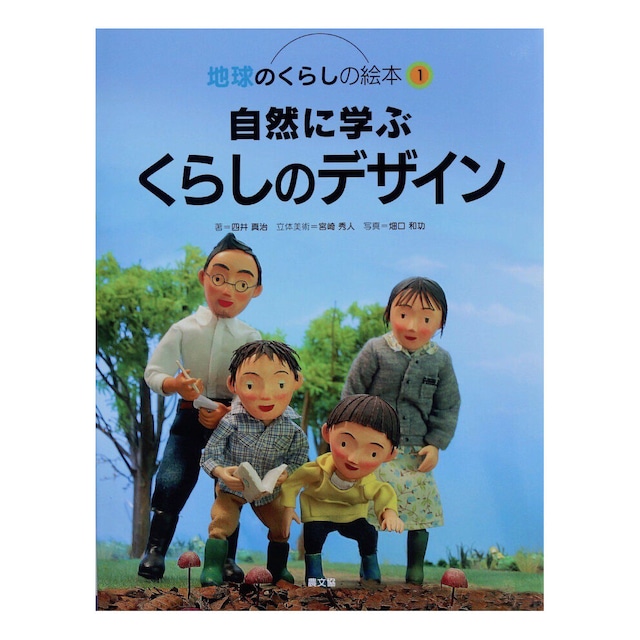 『地球のくらしの絵本１　自然に学ぶくらしのデザイン』四井真治 [著] 宮崎秀人 [立体美術] 畑口和功 [写真]