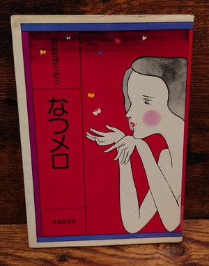 あなたがうたう なつメロ あなたがうたう なつメロ