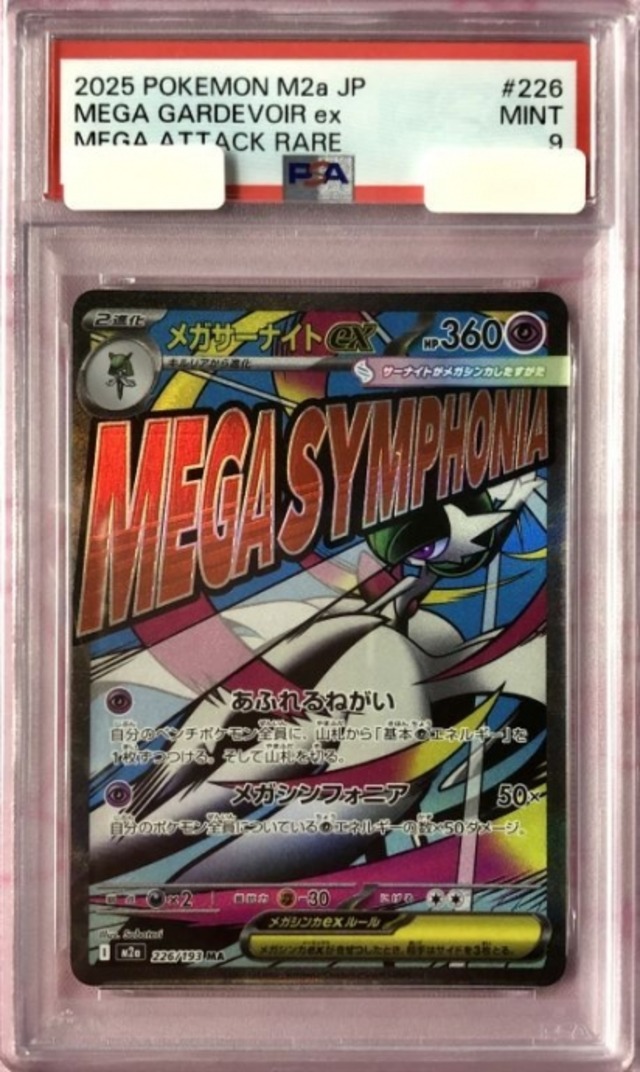 【Aランク】メガサーナイトex（PSA9(MA)