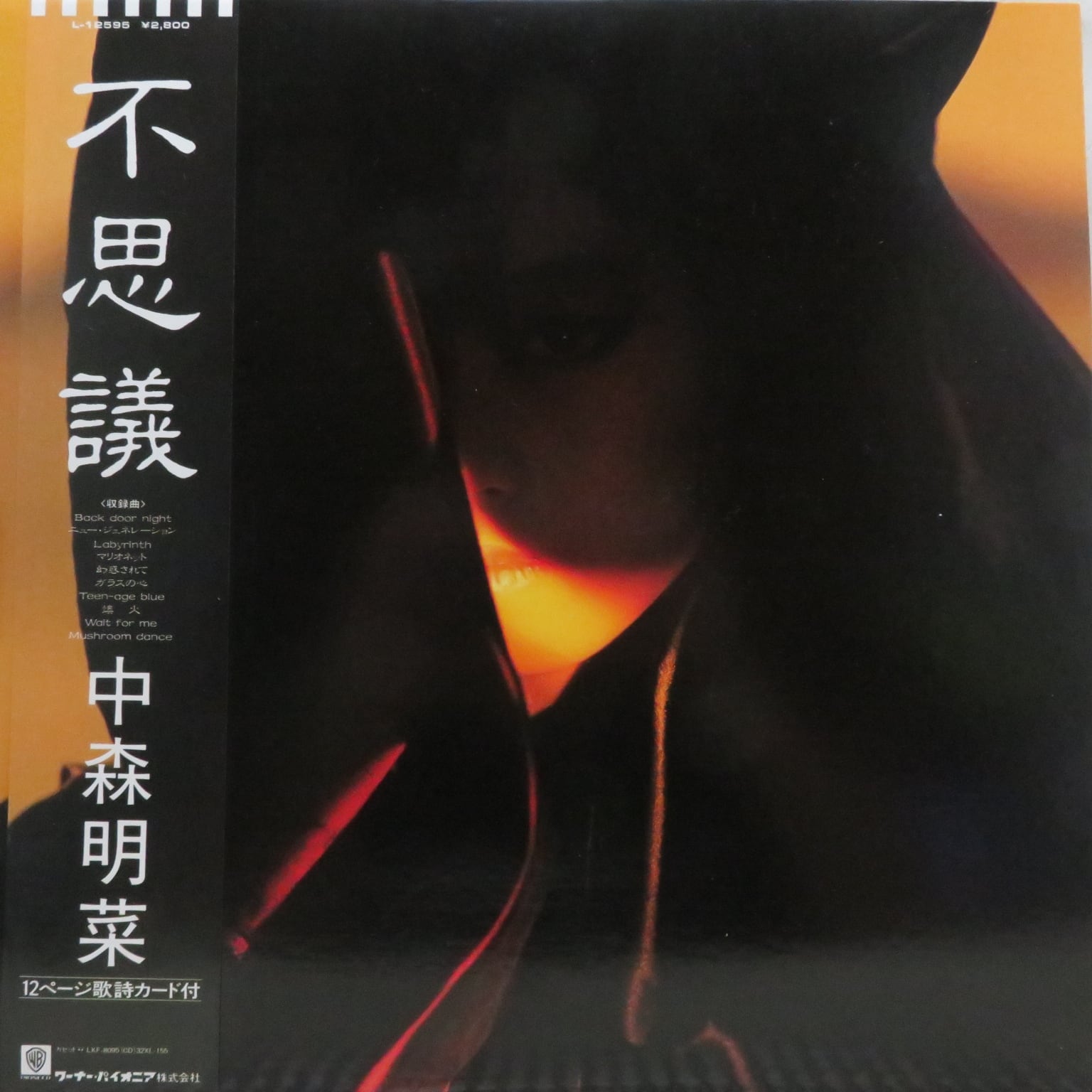 中森明菜 / 不思議 [L-12595] - 画像1