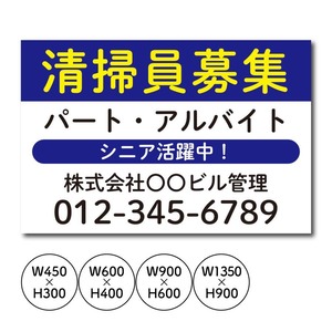 求人募集看板 清掃員募集 スタッフ募集  パート・アルバイト募集中看板  sb00071