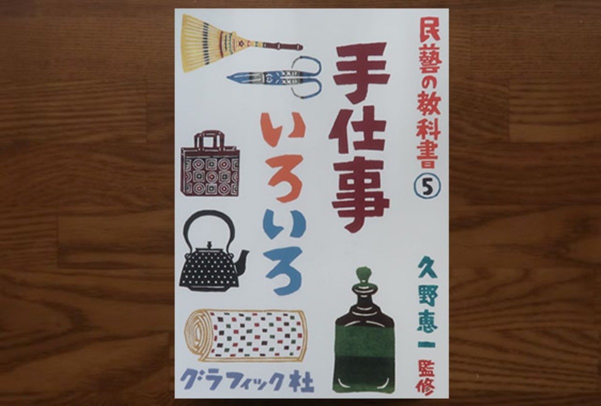 民藝の教科書5 手仕事いろいろ | 風の駅【本・雑貨・オパール毛糸】