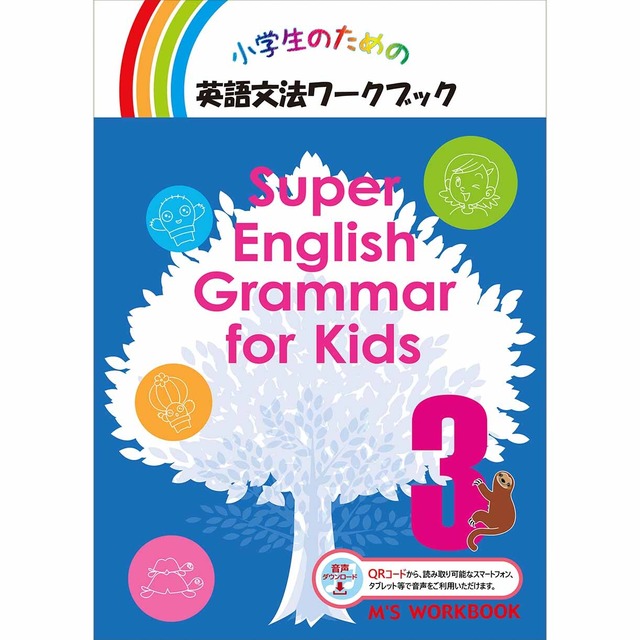 【Super English Grammar for Kids 3 音声ダウンロード版】