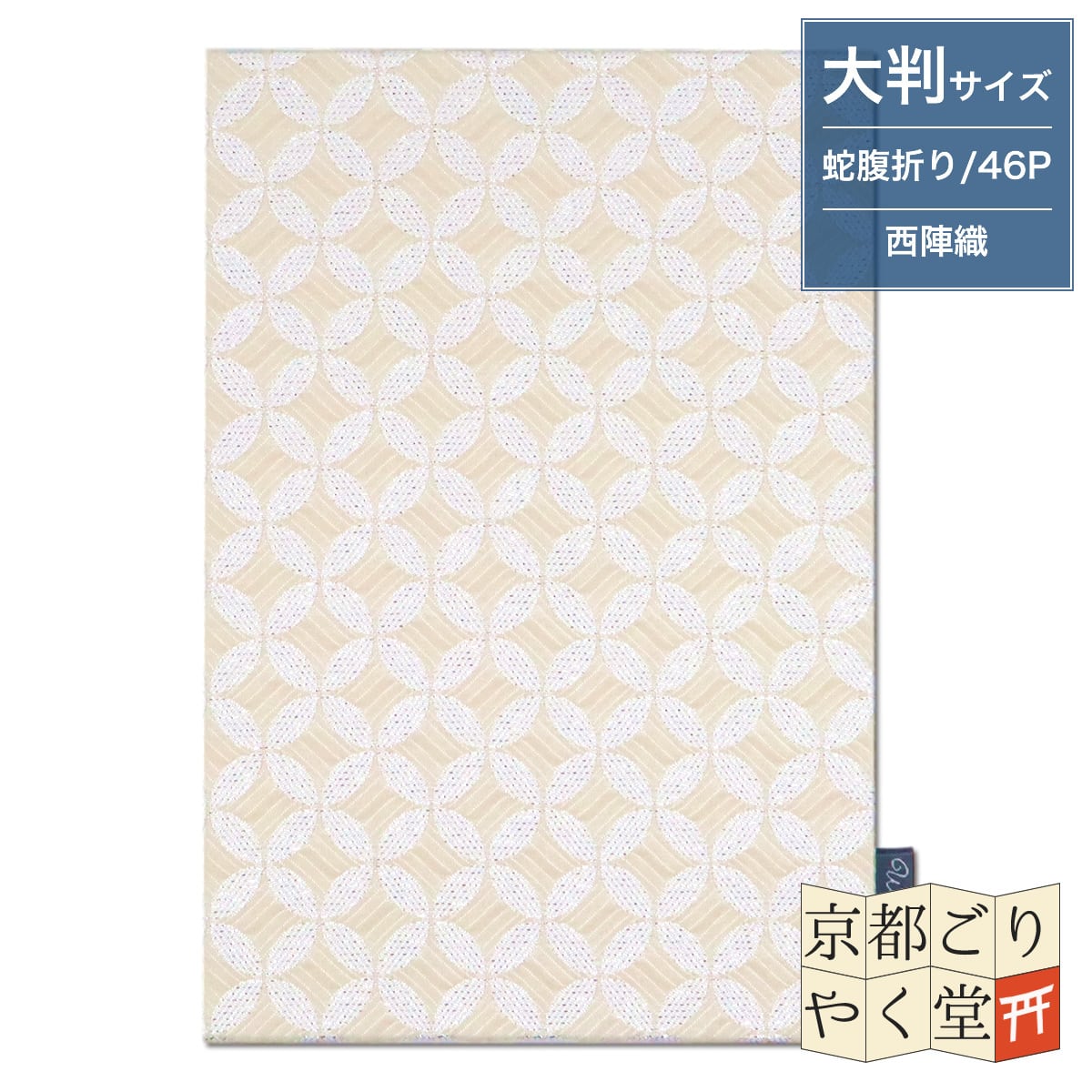 【Watoqe】 西陣織御朱印帳 光輝七宝(生成り色) 大判サイズ