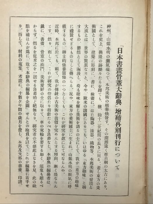 増補 日本書畫骨董大辭典 発行：聚房閣 編纂：池田忠太郎 大正十五年