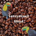 【中深煎り】山椒小路ブレンド 200g