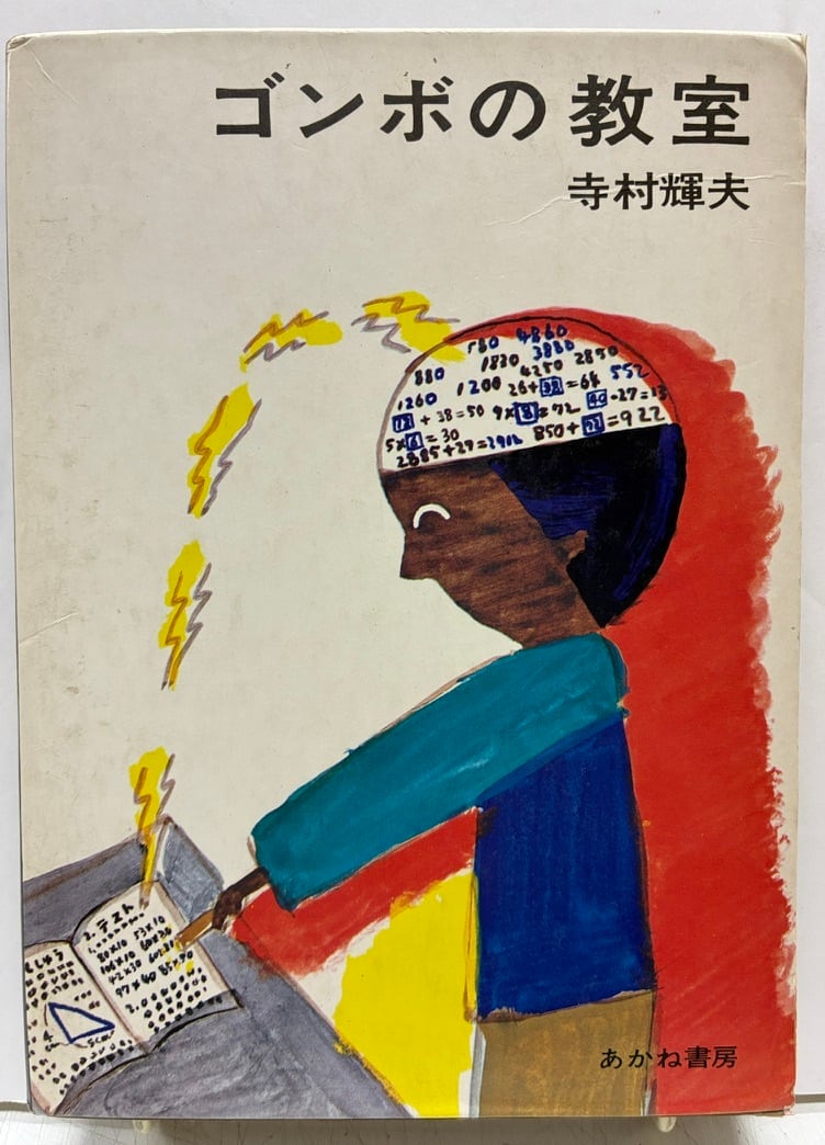あかね書房　1〜60巻　大分市直接取引 長新太 ゴンボの教室 寺村輝夫 1969年2刷 函 あかね書房 | トムズボックス