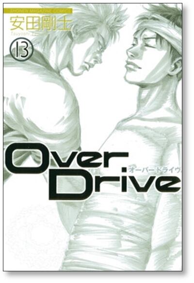 オーバードライヴ 安田剛士 [1-17巻 漫画全巻セット/完結] Over Drive