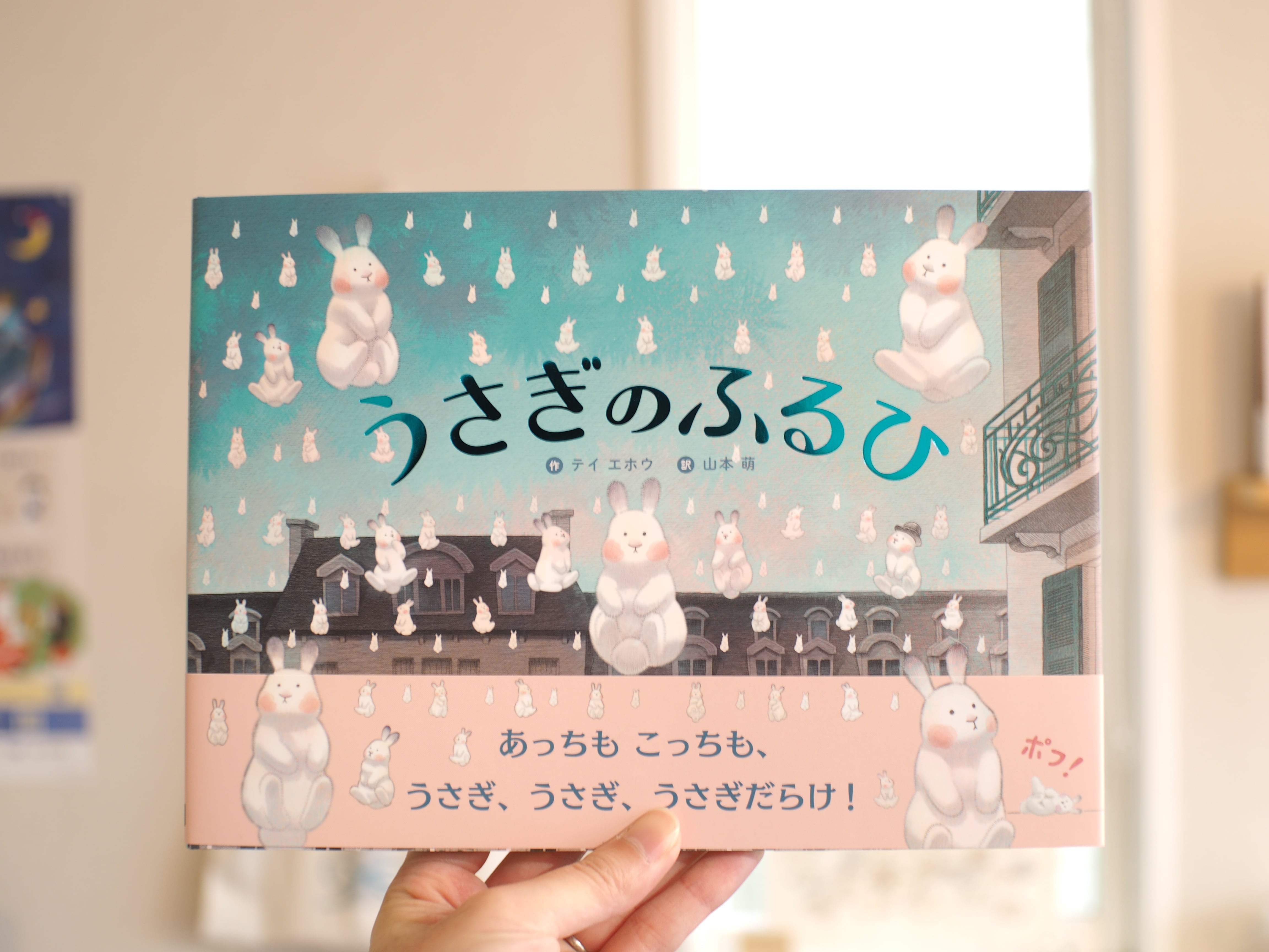 うさぎのふるひ / テイ エホウ | 本屋ブーケ