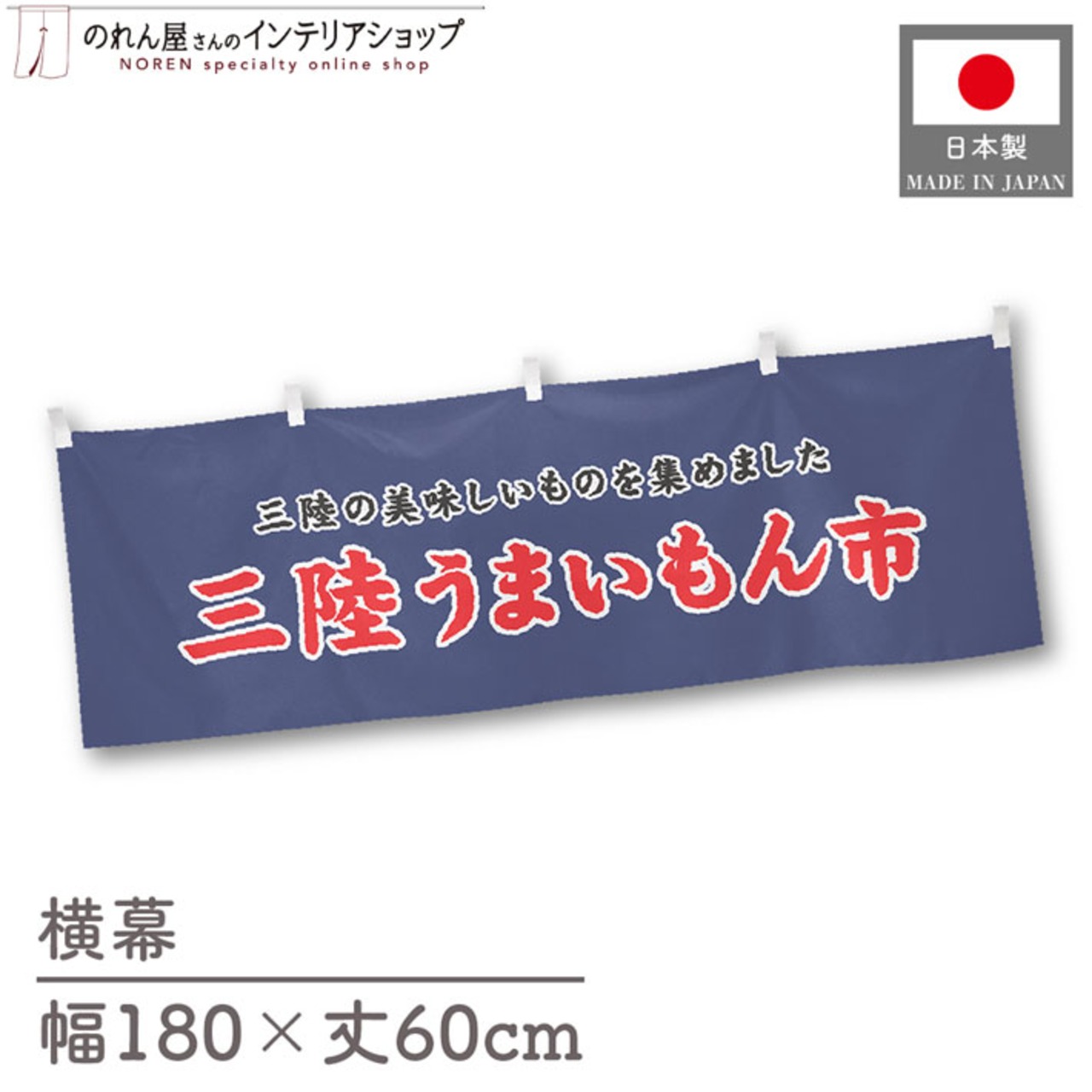 【受注生産】横幕 三陸うまいもん市 180×60cm 45165