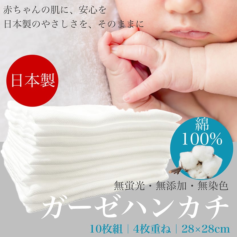 日本製 無蛍光 ガーゼハンカチ 綿100% 10枚組 4枚重ね 28x28cm 白色 赤ちゃんの肌にやさしい 無添加 無染色 授乳 お口拭き 沐浴 お風呂 国産 おしり拭き タオル