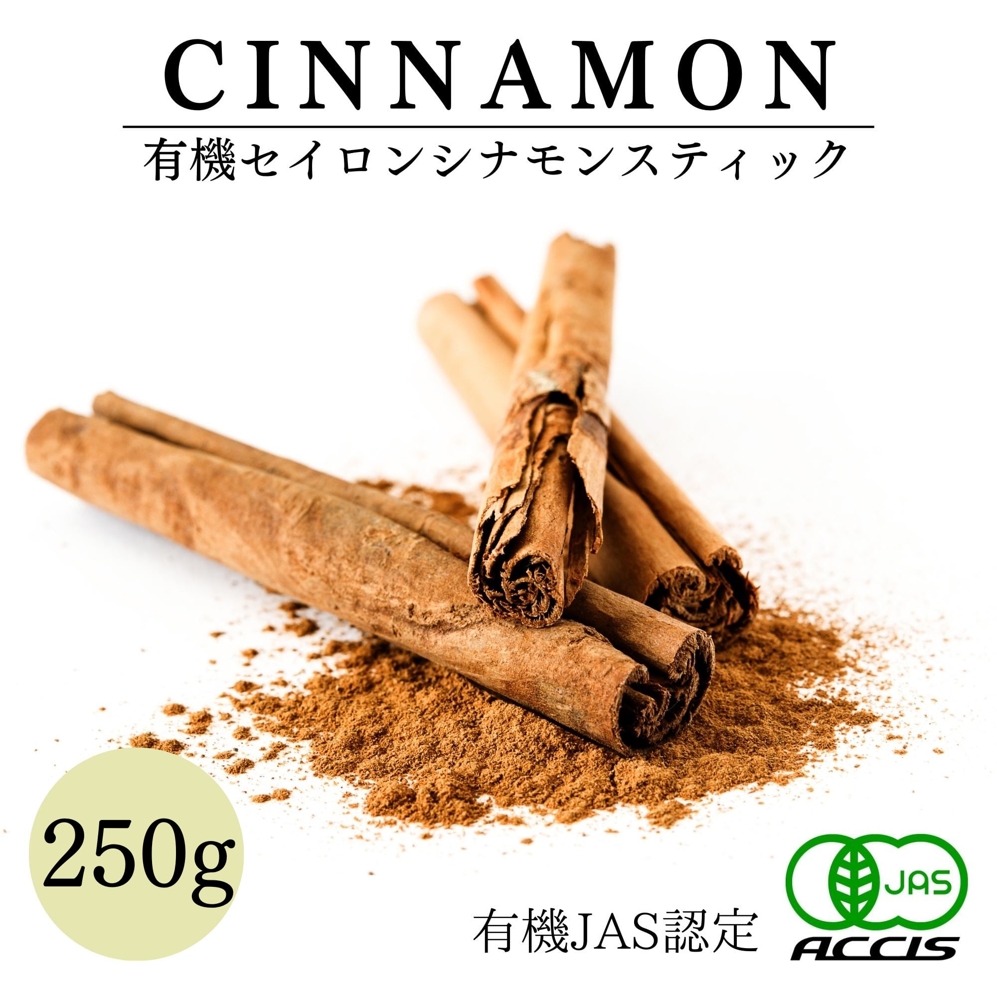 送料無料】シナモンスティック (250g) 業務用 【有機JAS認定 