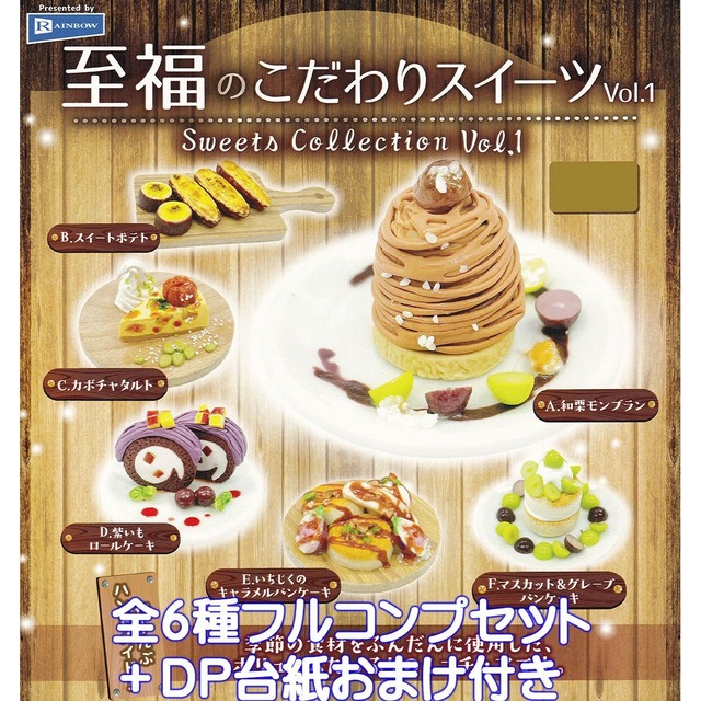 至福のこだわりスイーツVol.1 レインボー 【全6種フルコンプセット 