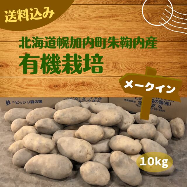 北海道幌加内町産 Mt.ピッシリ森の国　有機栽培じゃが芋（メークイーン）　10kg