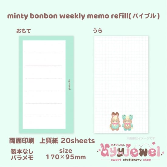 バラメモ336.minty bonbon weekly memo refill(バイブル)
