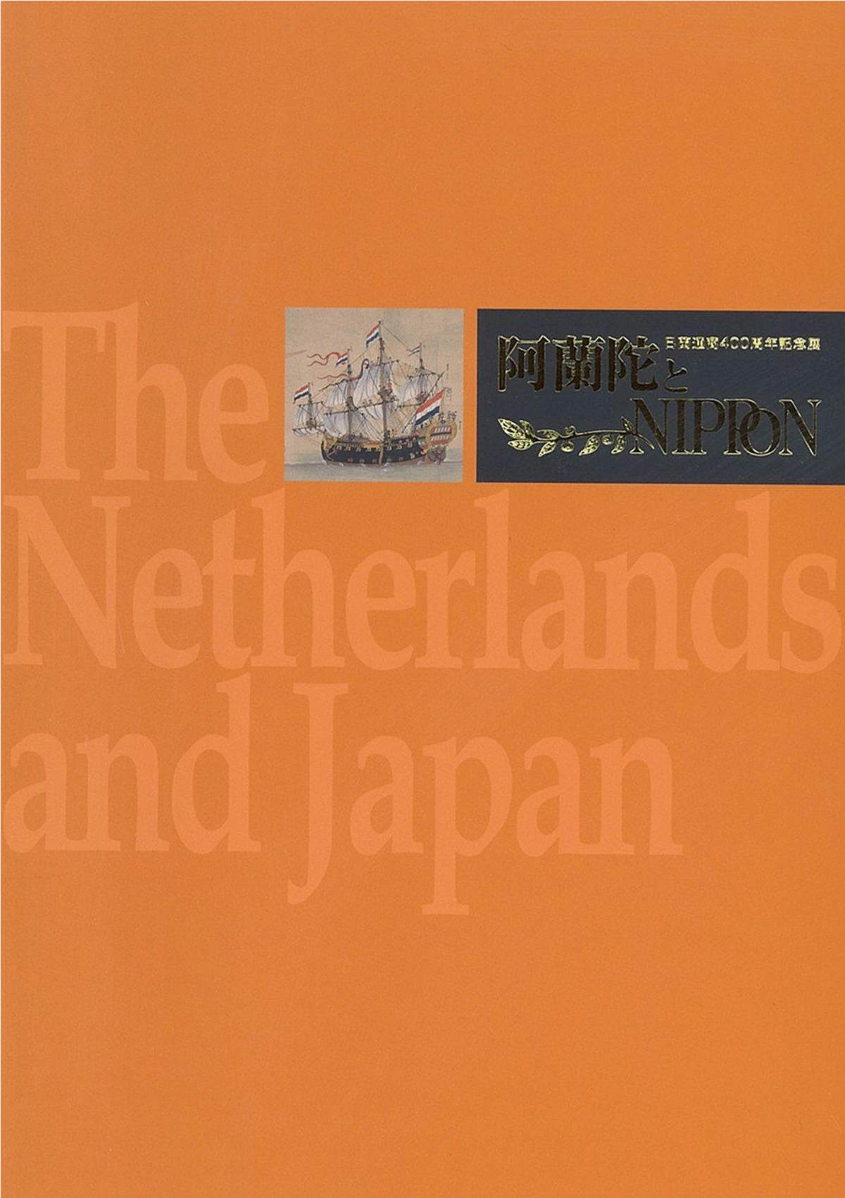 図録】阿蘭陀とNIPPON ～レンブンラントからシーボルトまで～ | 長崎 