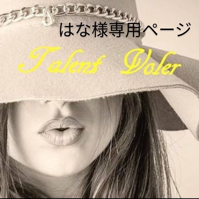 はな様専用ページ | Talent_Voler (タランヴォレ)