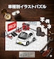 パズル 108ピース ナンバー入れ可能 車好き プレゼント 車 メンズ 誕生日 彼氏 男性 シンプル かっこいい ミツビシ アイ HA1W 送料無料