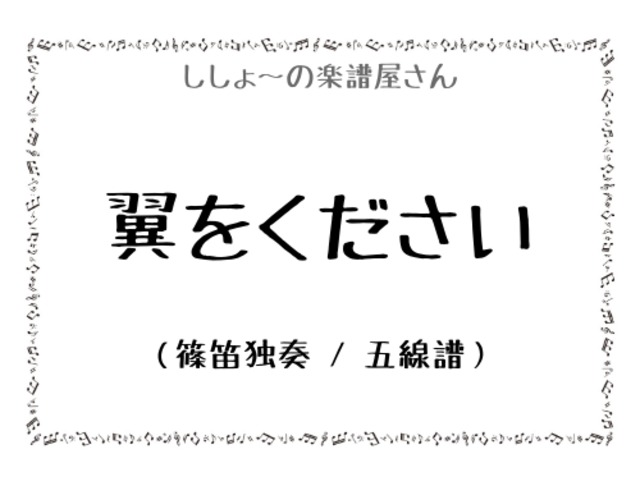 翼をください（篠笛独奏 / 五線譜）